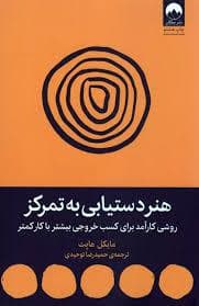 هنر دستیابی به تمرکز - روشی کارآمد برای کسب خروجی بیشتر با کار کمتر