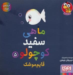 ماهی سفید کوچولو 5 - قایم موشک،درباره ی اعداد