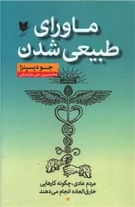 ماورای طبیعی شدن - مردم عادی، چگونه کارهایی خارق‌العاده انجام می‌هند