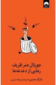 جورنال هنر ظریف رهایی از دغدغه ها