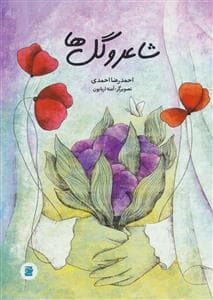شاعر و گل ها
