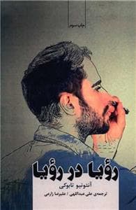 رویا در رویا