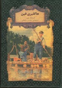 جلد کتاب رمان های جاویدان جهان - هاکلبری فین