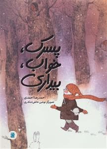 پسرک،خواب،بیداری