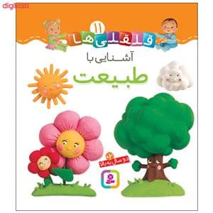 قلقلی ها 11 - آشنایی با طبیعت
