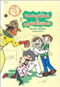 چشمت روز بد نبیند 2 - حمله مترسک ها و داستان دستشویی