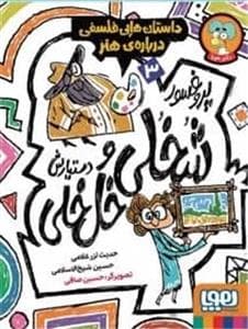 پروفسور شخلی خلخلی و دستیارش 3 - داستان‌های فلسفی درباره‌ی هنر