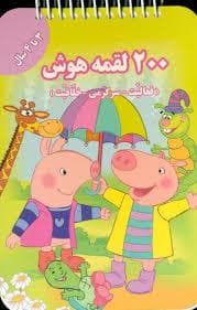 200 لقمه هوش - 3 تا 4 سال