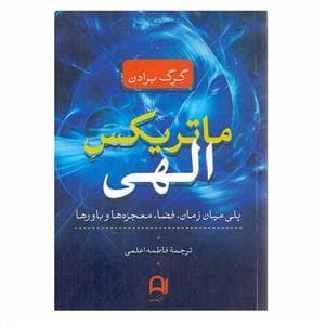 ماتریکس الهی