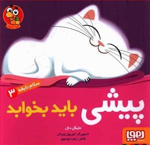 سلام نابغه 3 - پیشی باید بخوابد