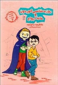 چشمت روز بد نبیند 3 - روز بد شانسی و گوردون خانه ارواح