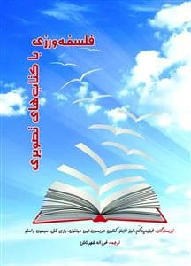 فلسفه ورزی با کتاب های تصویری