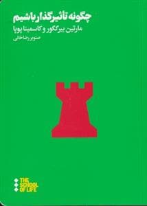 چگونه تاثیرگذار باشیم