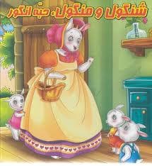 کتاب پازلی - شنگول و منگول ، حبه انگور