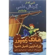 هانک زیپرز بزرگترین تنبل دنیا 5 شبی که از گردش علمی جا ماندم