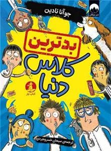بد ترین کلاس دنیا