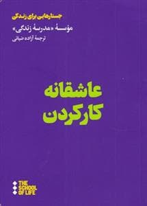 عاشقانه کار کردن