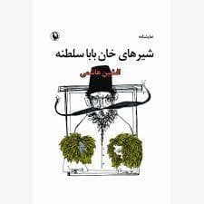 شیر های خان بابا سلطنه