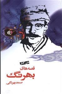 قصه های بهرنگ نشر نامک