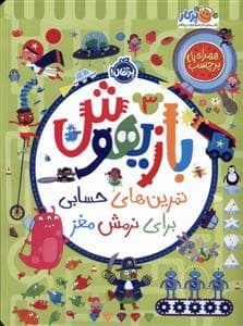 جلد کتاب بازیهوش 3 تمرین های حسابی براینرمشمغز