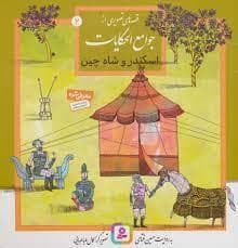 قصه های تصویری از جوامع الحکایات 2 - اسکندر و شاه چین