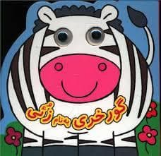 گورخری به نام زئی