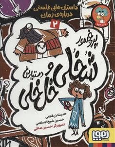 جلد کتاب پروفسور شخلی خلخلی و دستیارش 2 - داستانهای فلسفی دربارهی زمان