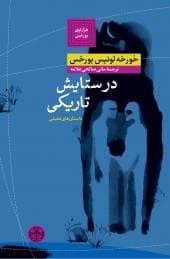 در ستایش تاریکی
