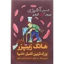 هانک زیپرز بزرگترین تنبل دنیا 2 از درس آشپزی نمره ی تک گرفتم