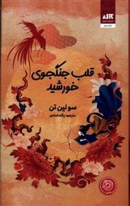 قلب جنگجوی خورشید