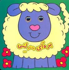 بره ای به نام لنی