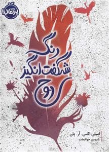 رنگ شگفت انگیز روح