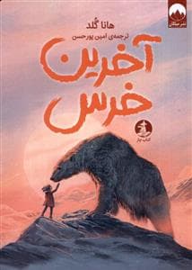 آخرین خرس