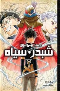 شبدر سیاه 2