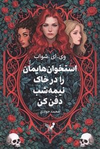 استخوان هایمان را در خاک نیمه شب دفن کن