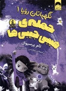 نگهبانان رویا 1 - حمله ی هیبی جیبی ها