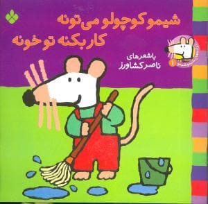 شیمو 1 شیمو کوچولو تو خونه کار بکنه تو خونه