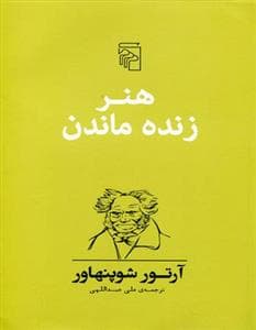 هنر زنده ماندن