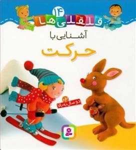 قلقلی ها 14 - آشنایی با حرکت