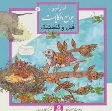 قصه های تصویری از جوامع الحکایات 6 - فیل و گنجشک