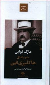 ادبیات بزرگان - ماجراهای هاکلبری فین