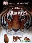 دانشنامه گربه سانان