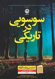 سوسویی در تاریکی