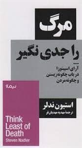 مرگ را جدی نگیر (آرای اسپینوزا در باب چگونه زیستن و چگونه مردن)