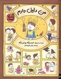 فیلسوف کوچک 6 - من دلیل دارم