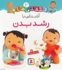قلقلی ها 2 - آشنایی با رشد بدن