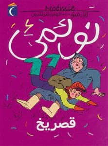 نوئمی 6 - قصر یخ