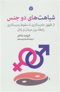 شباهت های دو جنس (از ظهور مادرسالاری تا سقوط پدرسالاری)