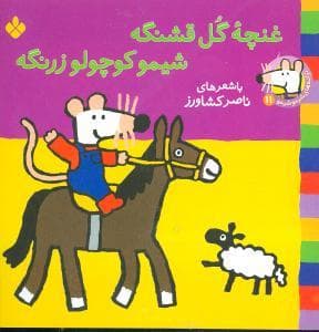 شیمو 11 غنچه ی گل قشنگه شیمو کوچولو زرنگه