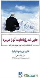 جایی که رویاهایت تو را می برد
